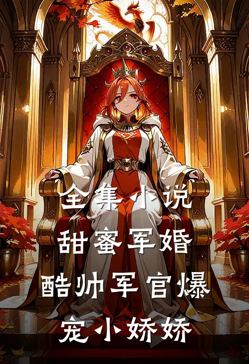 全集小说甜蜜军婚，酷帅军官爆宠小娇娇