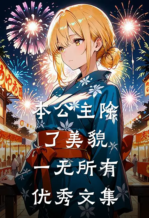 本公主除了美貌，一无所有优秀文集
