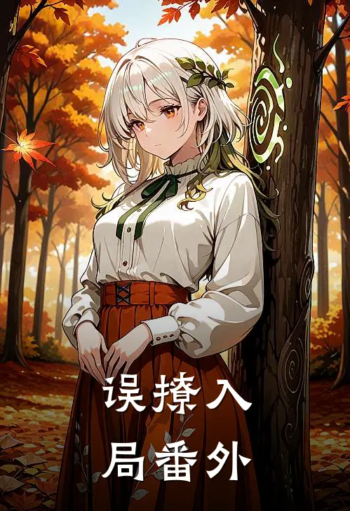 误撩入局番外