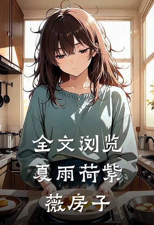 全文浏览夏雨荷紫薇房子