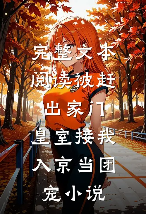 完整文本阅读被赶出家门,皇室接我入京当团宠小说