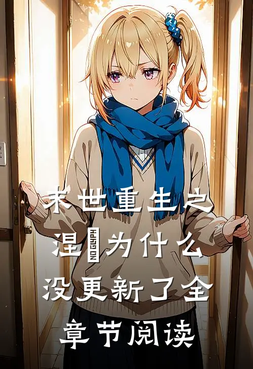 末世重生之涅槃为什么没更新了全章节阅读
