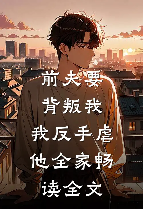 前夫要背叛我,我反手虐他全家畅读全文免费