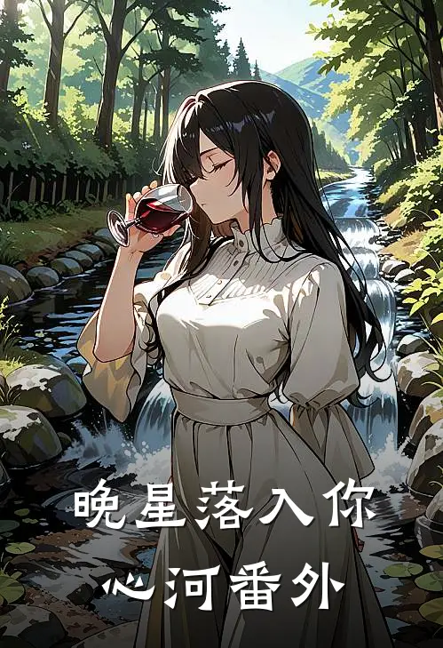晚星落入你心河番外