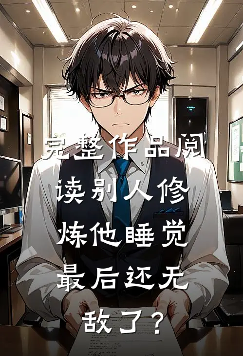 完整作品阅读别人修炼他睡觉，最后还无敌了？