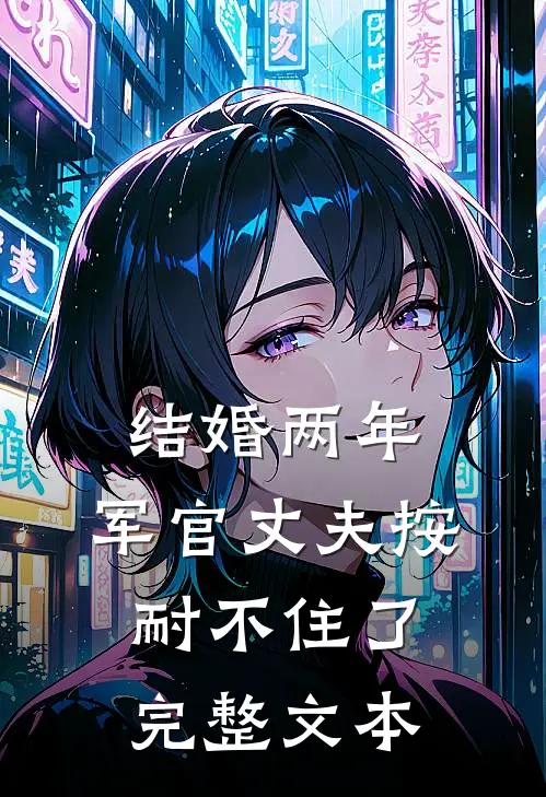 结婚两年，军官丈夫按耐不住了完整文本