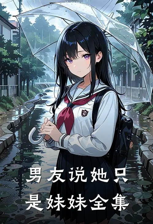 男友说她只是妹妹 全集