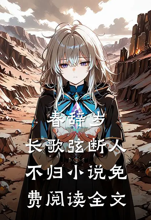 春辞岁，长歌弦断人不归小说免费阅读全文