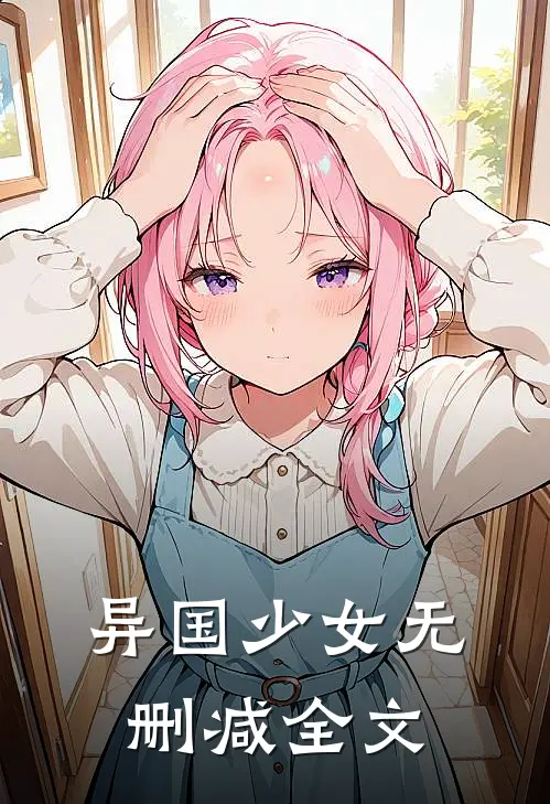 异国少女无删减全文