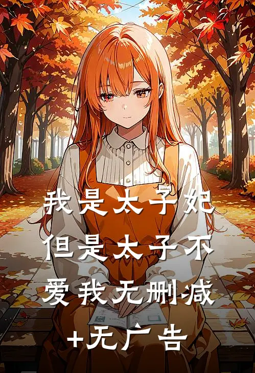 我是太子妃，但是太子不爱我无删减+无广告