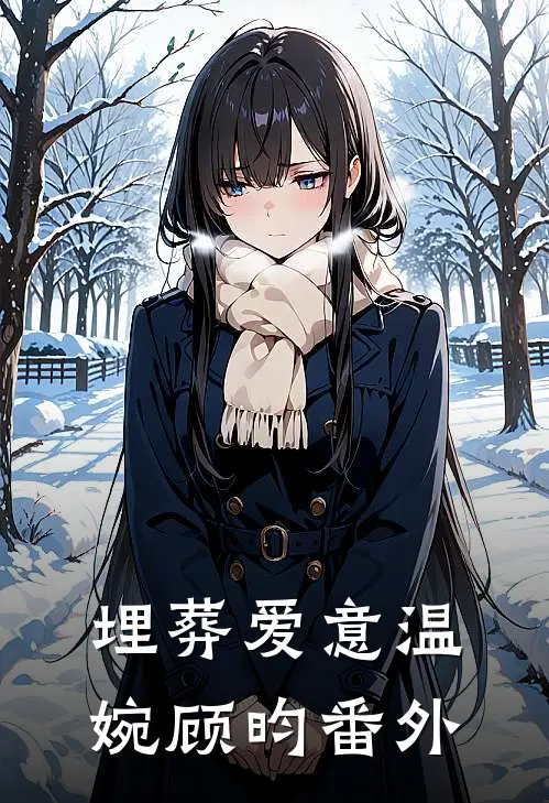 埋葬爱意温婉顾昀番外