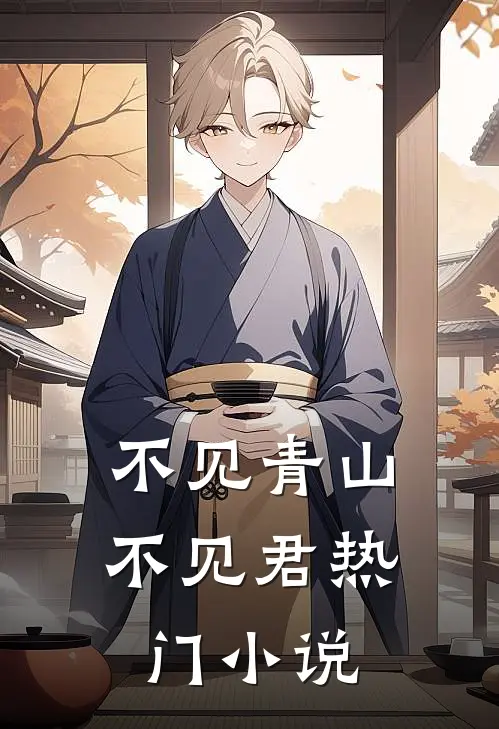 不见青山不见君热门小说