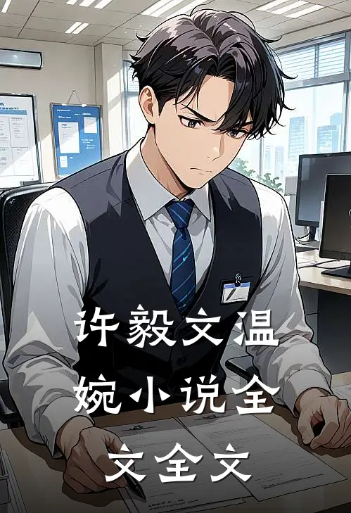许毅文温婉小说全文全文