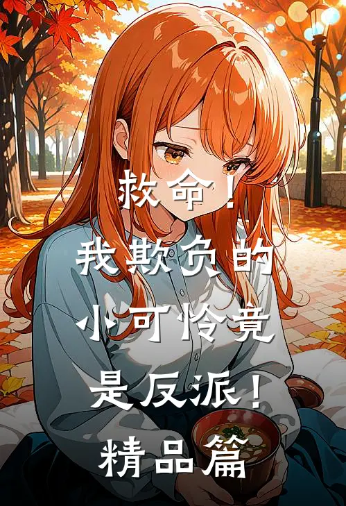 救命!我欺负的小可怜竟是反派!精品篇