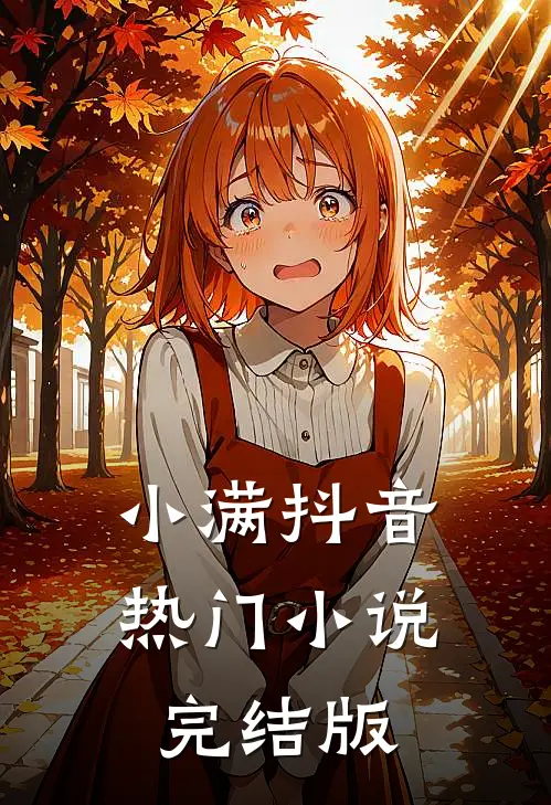 小满抖音热门小说完结版