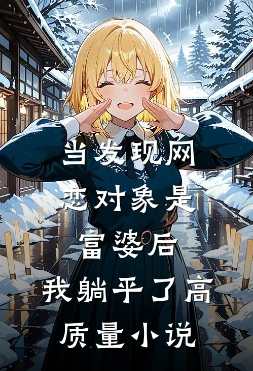 当发现网恋对象是富婆后，我躺平了高质量小说