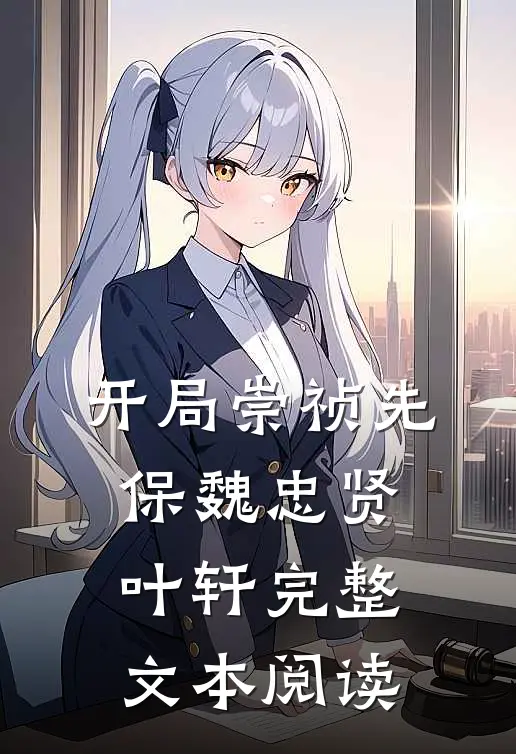 开局崇祯先保魏忠贤叶轩完整文本阅读