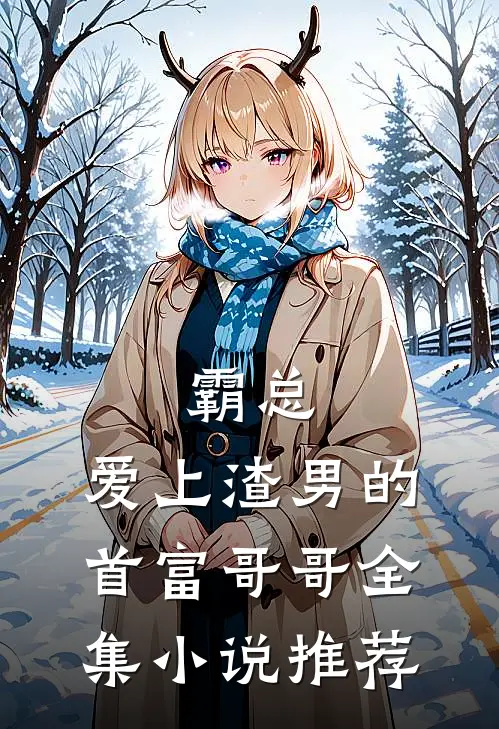 霸总：爱上渣男的首富哥哥全集小说推荐