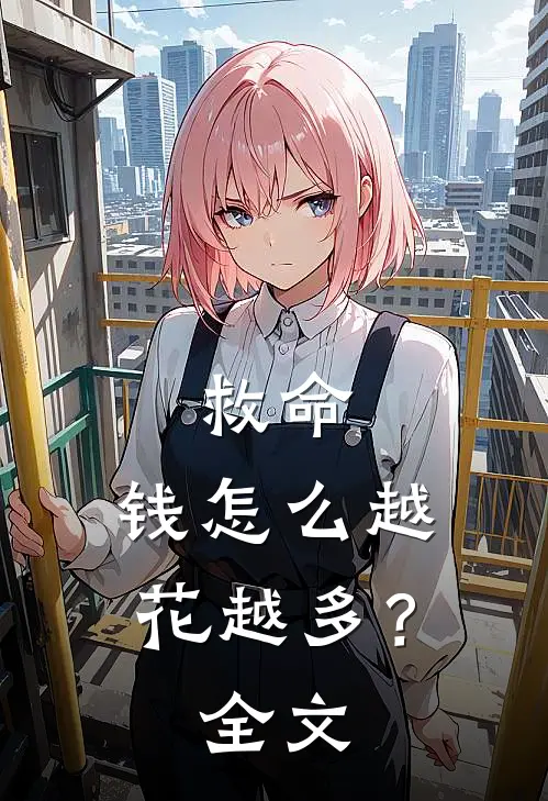 救命，钱怎么越花越多？全文