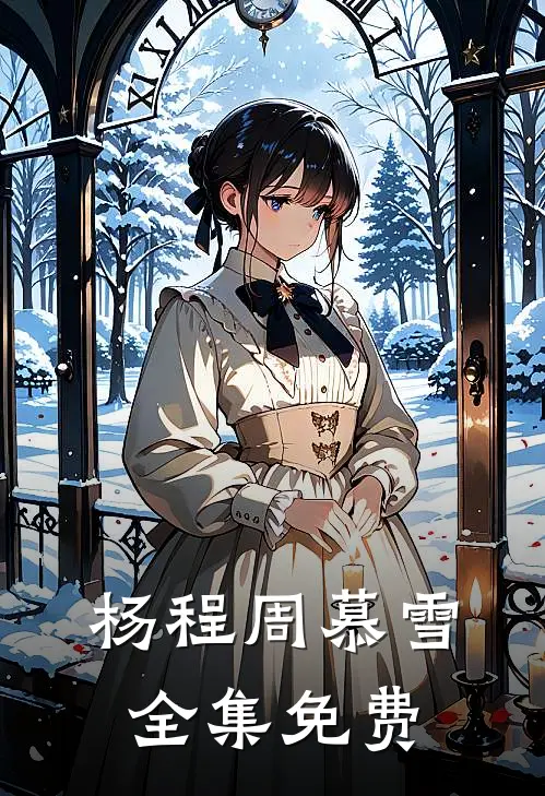 杨程周慕雪小说在哪里可以看
