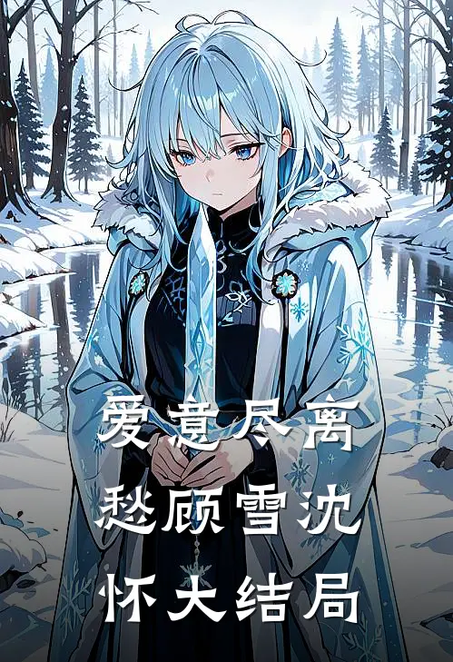 爱意尽离愁顾雪沈怀大结局