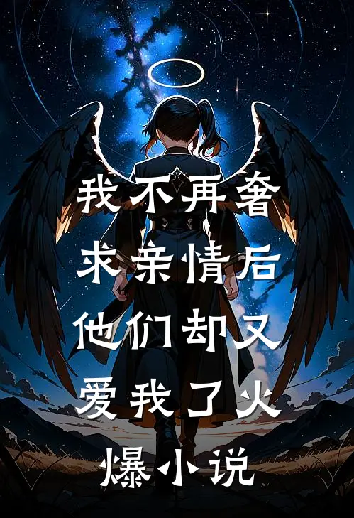我不再奢求亲情后,他们却又爱我了火爆在线阅读