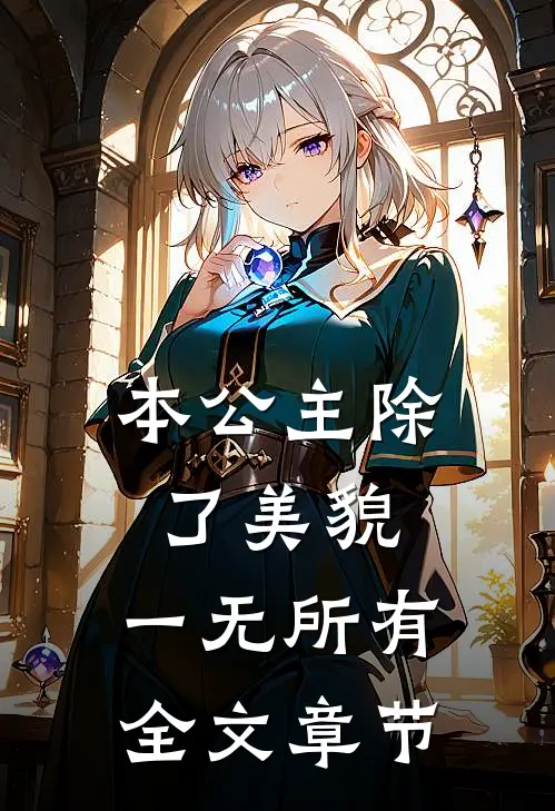 本公主除了美貌，一无所有全文章节