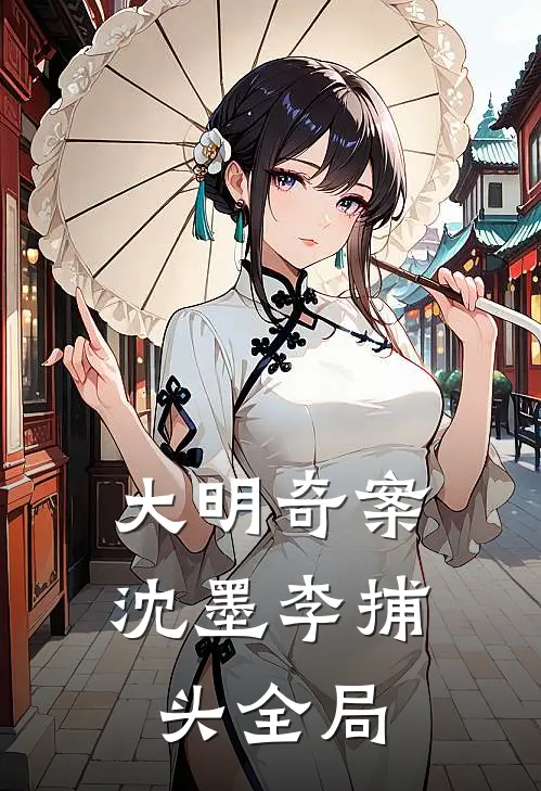 大明奇案沈墨李捕头全局