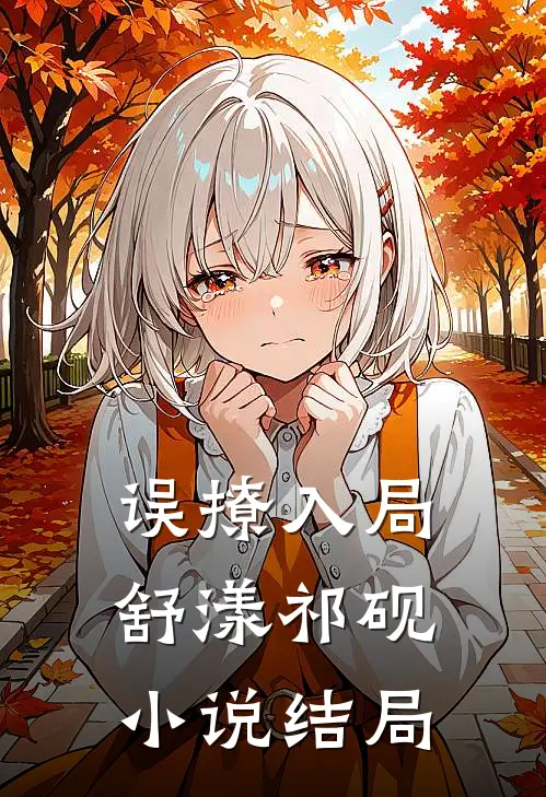 误撩入局舒漾祁砚小说结局