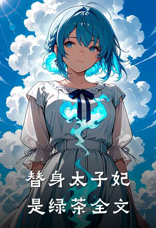 替身太子妃是绿茶全文