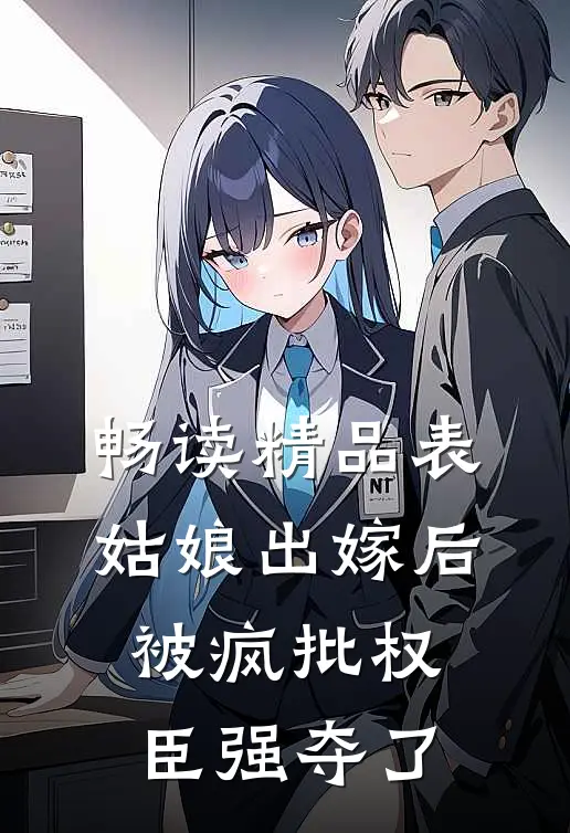 畅读精品表姑娘出嫁后，被疯批权臣强夺了
