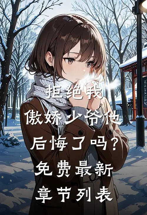 拒绝我，傲娇少爷他后悔了吗？免费最新章节列表