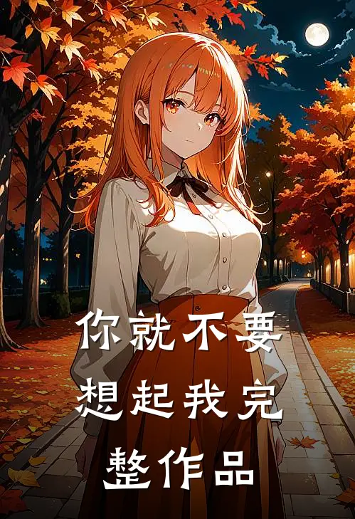 你就不要想起我完整作品
