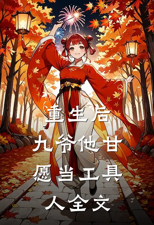 重生后,九爷他甘愿当工具人全文在线阅读