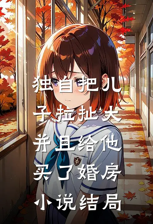 独自把儿子拉扯大,并且给他买了婚房结局怎么样