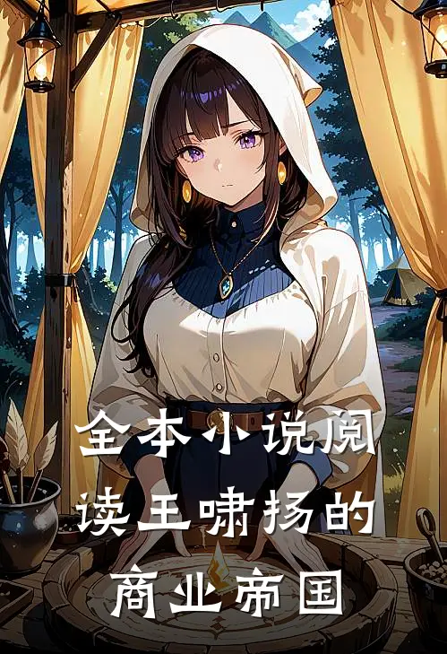 全本小说阅读王啸扬的商业帝国