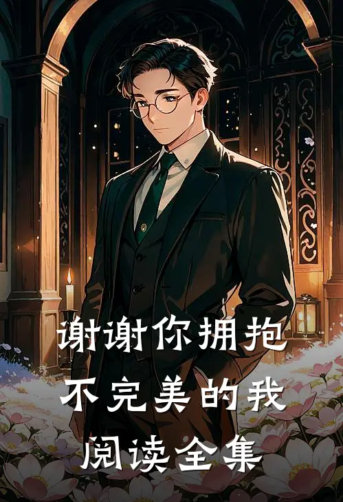 谢谢你拥抱不完美的我阅读全集