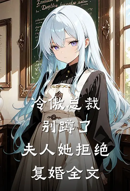 冷傲总裁别蹲了,夫人她拒绝复婚全文在线阅读