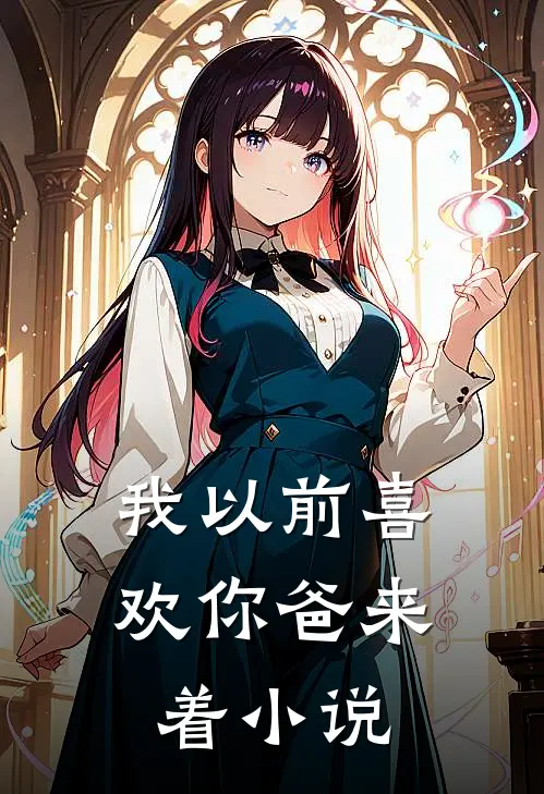 我以前喜欢你爸来着小说
