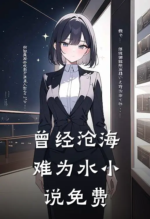 曾经沧海难为水小说免费