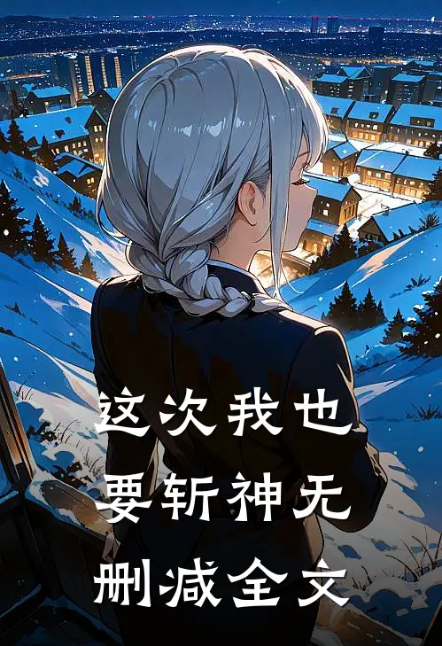 这次我也要斩神无删减全文