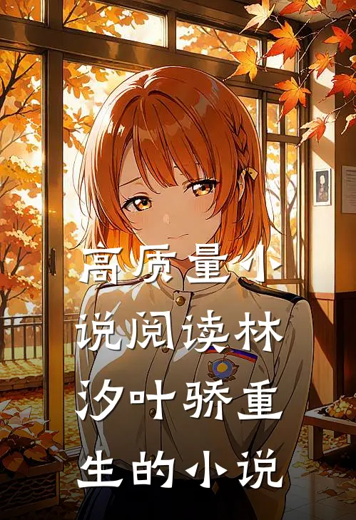 高质量小说阅读林汐叶骄重生的小说