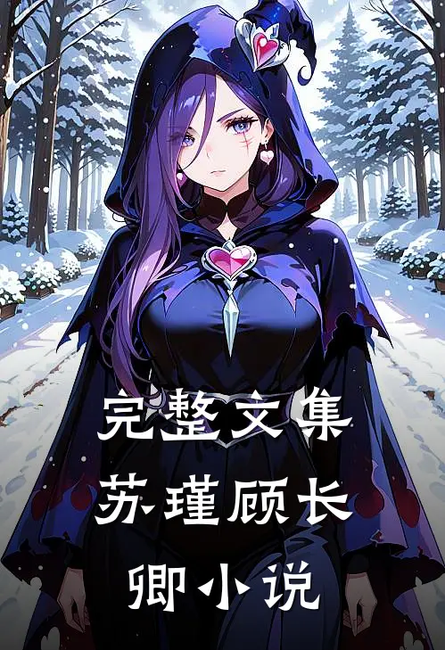 完整文集苏瑾顾长卿小说