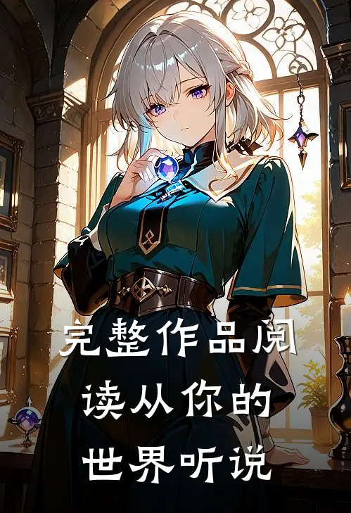 完整作品阅读从你的世界听说