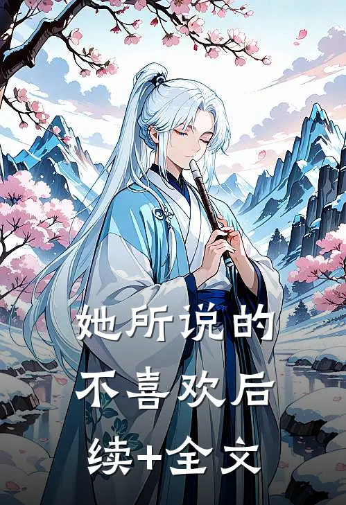 她所说的不喜欢后续+全文