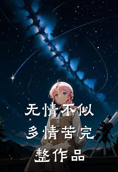 无情不似多情苦完整作品