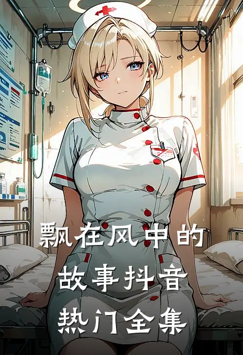 飘在风中的故事抖音热门 全集