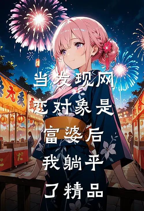 当发现网恋对象是富婆后，我躺平了精品