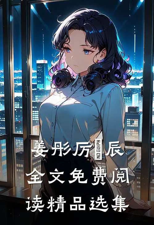 姜彤厉璟辰全文免费阅读精品选集