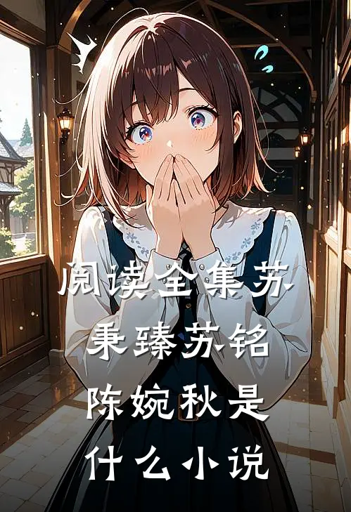 阅读全集苏秉臻苏铭陈婉秋是什么小说